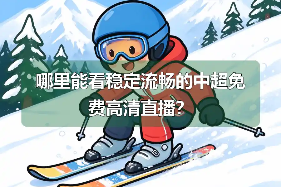 哪里能看稳定流畅的中超免费高清直播？